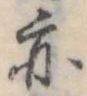 亦，已得其位
