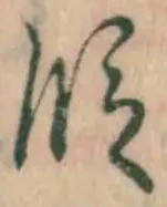 文字 段