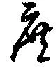 Đã định vị 庶