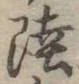 Đã định vị 陸