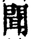 “聞”字