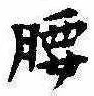 Located 腰