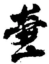 壷，已得其位