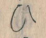 已定位𛂫