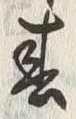 文字 春