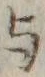 文字 与