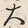 「勢」字