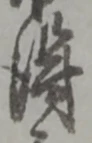 位置定マレル勿