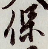 字保