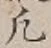 文字凡