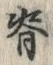 文字背