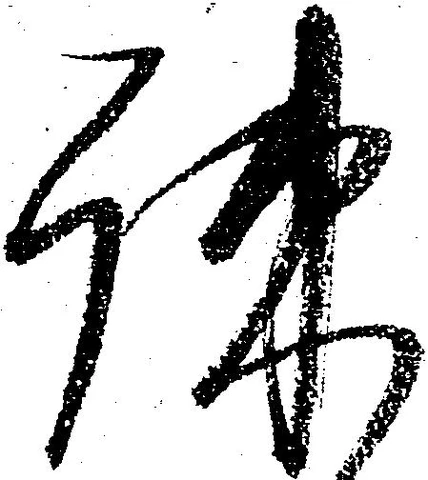 疎，已得其位