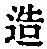 Character 造