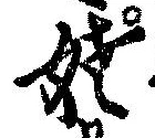 姥，已得其位