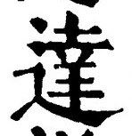 文字達