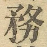 Chữ 務