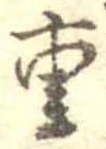Đã định vị 重