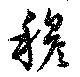 穆の位置