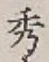 글자 秀
