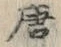 Character 唐