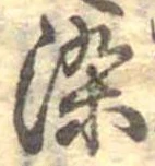 染，已得其位