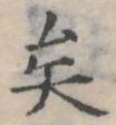 已定位矣