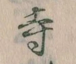 㐌定位寺