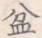 Đã định vị 盆