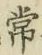 字常