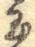 Character 玉