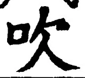 文字吹