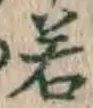 글자 若