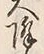 “降”字