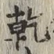 字乾