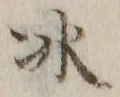 字氷