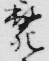 𡨸斃