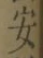 “安”字