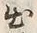 文字出