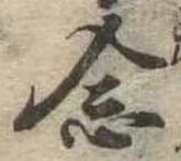 已定位念