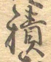位置定マレル積