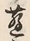 「交」字