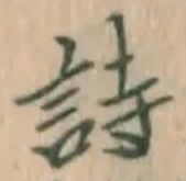 字詩