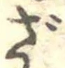 位置定マレルざ