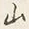 字山
