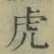 「虎」字