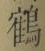 文字 鶴