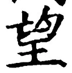 Chữ 望