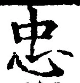 文字忠