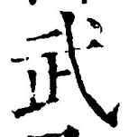 글자 武