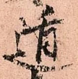 Đã định vị 遁